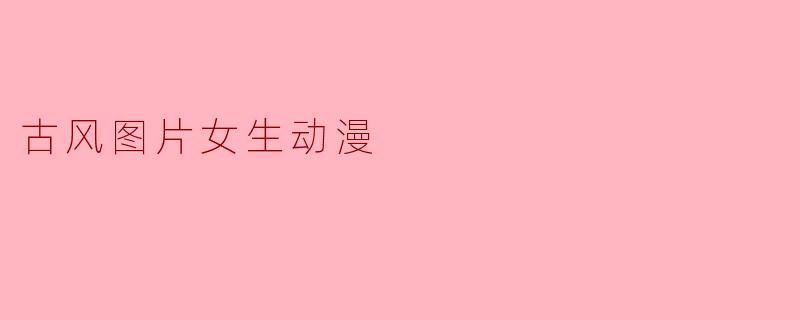 古风图片女生动漫