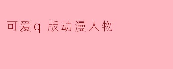 可爱q版动漫人物