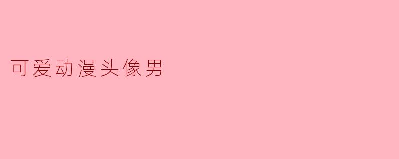 有没有适合男生用的可爱动漫头像推荐?风格要清新又带点俏皮感的!