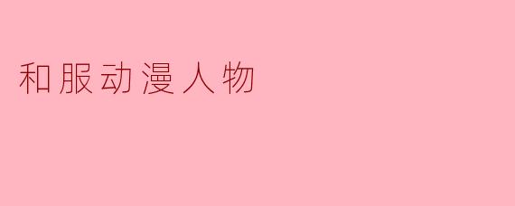 和服动漫人物