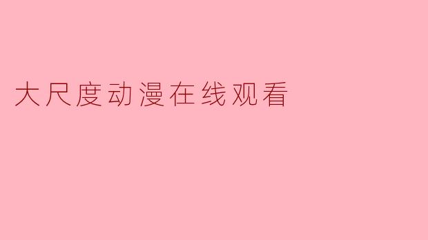 哪里可以在线观看大尺度动漫?