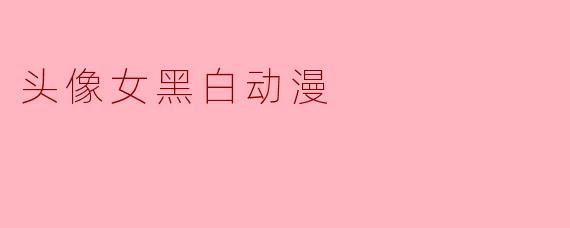 头像女黑白动漫