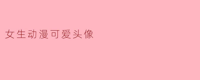 女生动漫可爱头像