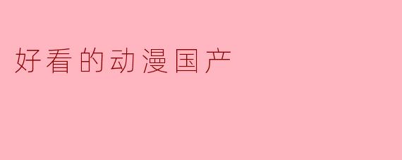 好看的动漫国产