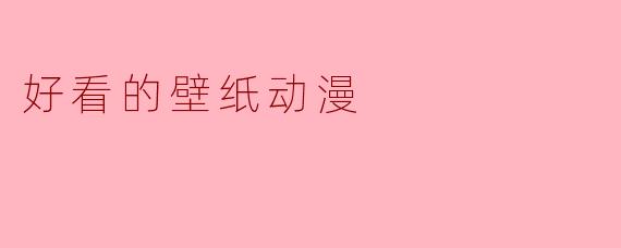 有哪些适合做壁纸的高质量动漫图片推荐?