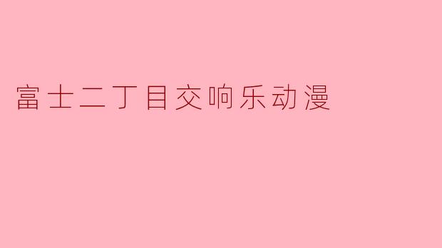 富士二丁目交响乐动漫