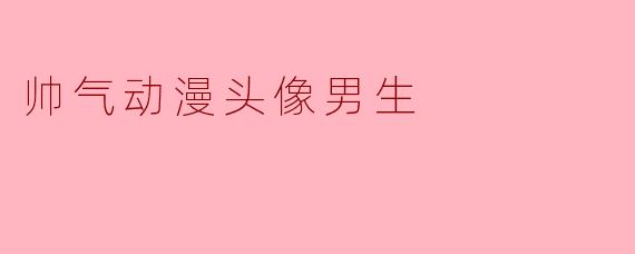 帅气动漫头像男生