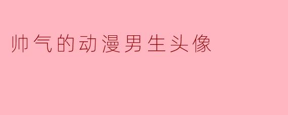 帅气的动漫男生头像