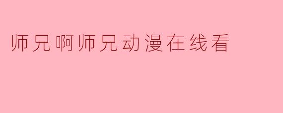 师兄啊师兄动漫在线看