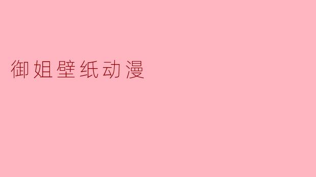 哪里可以找到高质量的御姐风格动漫壁纸?