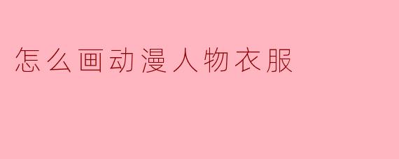 怎么画动漫人物衣服