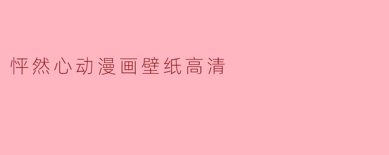 怦然心动漫画壁纸高清