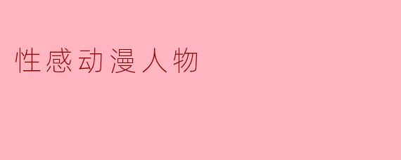 性感动漫人物