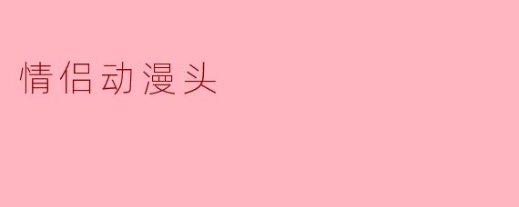 情侣动漫头