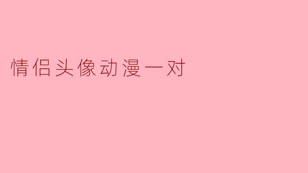 情侣头像动漫一对