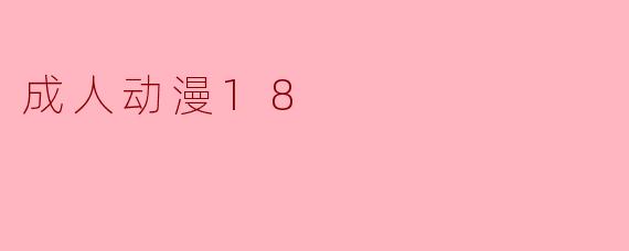 成人动漫18