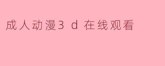 成人动漫3d在线观看
