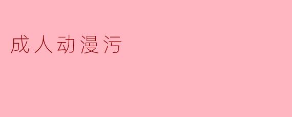 成人动漫和普通动漫的主要区别是什么?