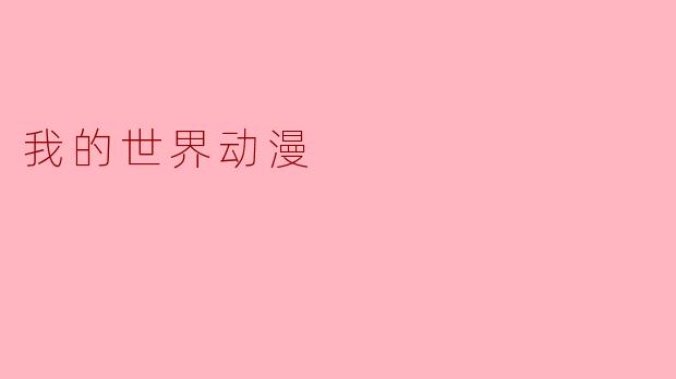 我的世界动漫