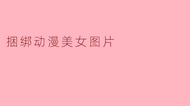 捆绑动漫美女图片