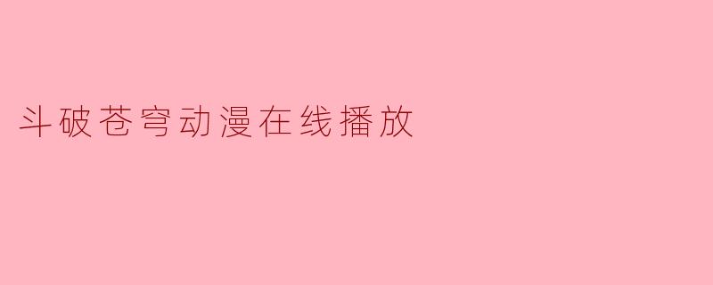 斗破苍穹动漫在线播放