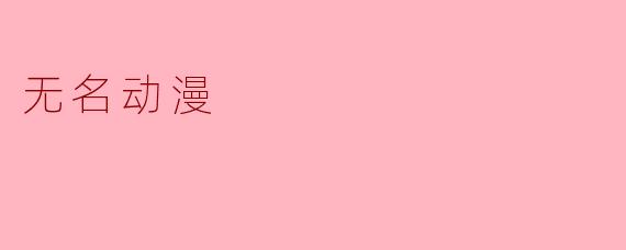《〈无名动漫〉:在遗忘的角落寻找共鸣》