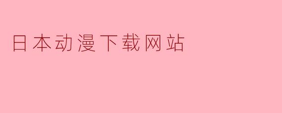 日本动漫下载网站