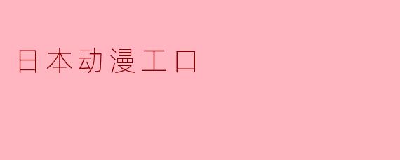 日本动漫工口