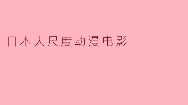 日本大尺度动漫电影