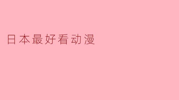 日本最好看动漫