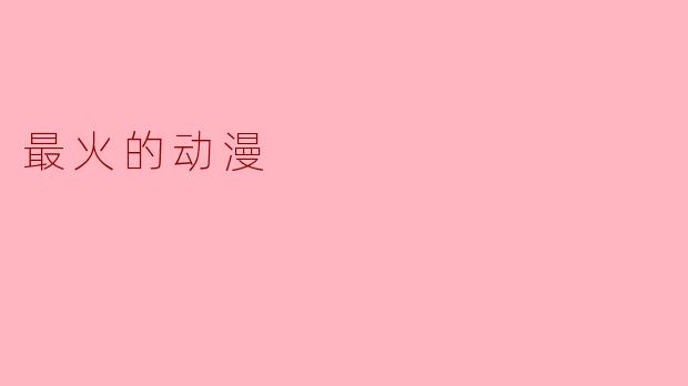 最火的动漫