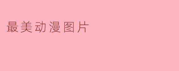 最美动漫图片