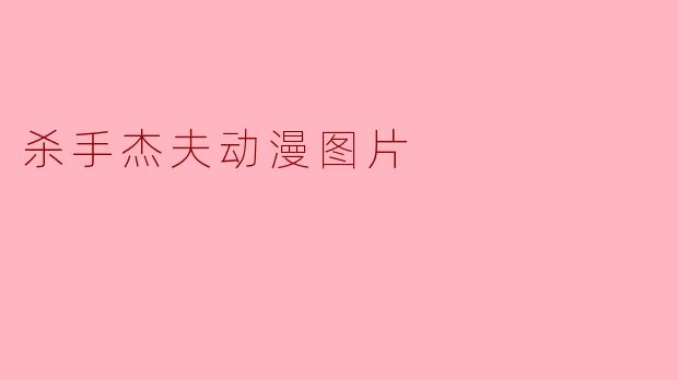杀手杰夫动漫图片