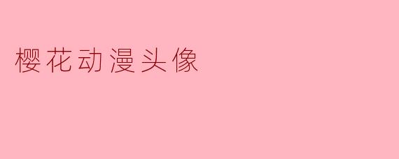 樱花动漫头像