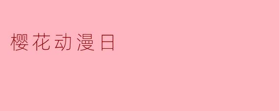 樱花动漫日