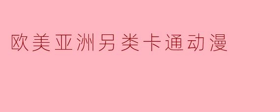 《东西方美学的碰撞:欧美与亚洲另类卡通动漫的奇幻世界》