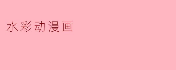 《水彩动漫画:当清新笔触邂逅二次元幻想》