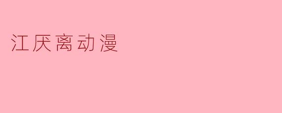 江厌离在《魔道祖师》动漫中的角色定位是什么?她为何深受观众喜爱?