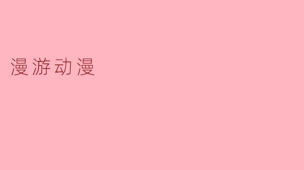 漫游动漫