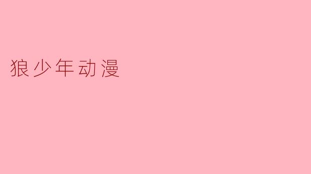 狼少年动漫