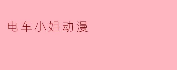 电车小姐动漫