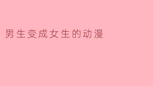 男生变成女生的动漫