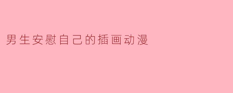 男生安慰自己的插画动漫