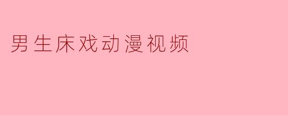 《探讨动漫中的男性角色亲密场景:艺术表达与观众接受度》