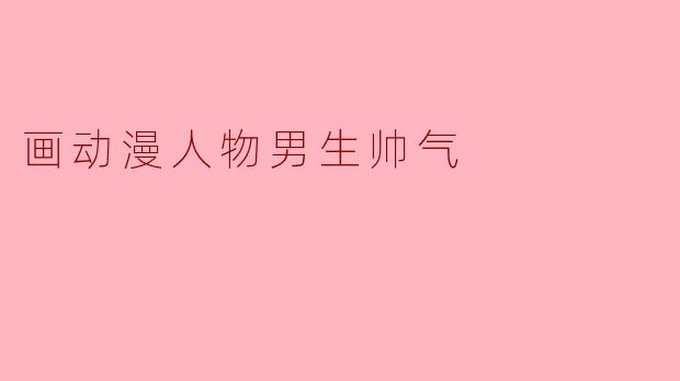 “动漫男生角色绘制指南:如何画出帅气迷人的男性角色”