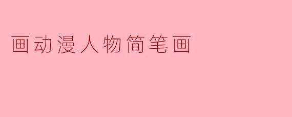 画动漫人物简笔画