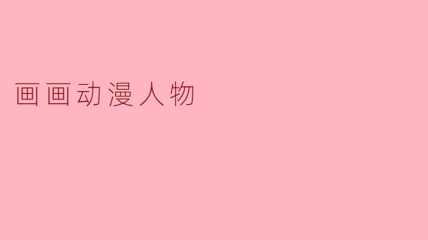 画画动漫人物