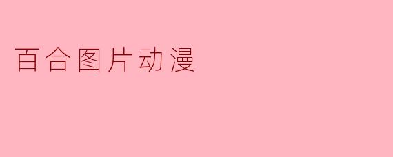 百合图片动漫