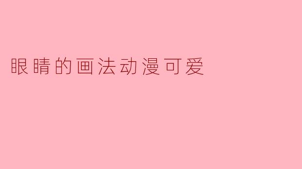 如何画出动漫风格中可爱的眼睛?