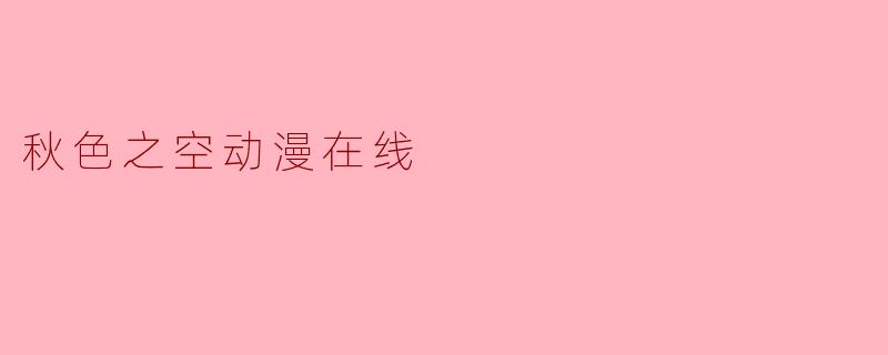 秋色之空动漫在线
